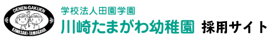 学校法人田園学園(川崎たまがわ幼稚園)